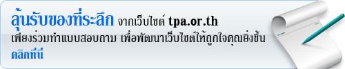 ลุ้นรับของที่ระลึก จากเว็บไซต์ tpa.or.th เพียงร่วมทำแบบสอบถาม เพื่อพัฒนาเว็บไซต์ให้ถูกใจคุณยิ่งขึ้น