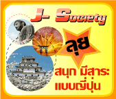 J-Society �ѧ��˹ء˹ҹ Ẻ�����