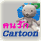 �Ѿഷ����ǧ��á���ٹ�� ����ٹ�š