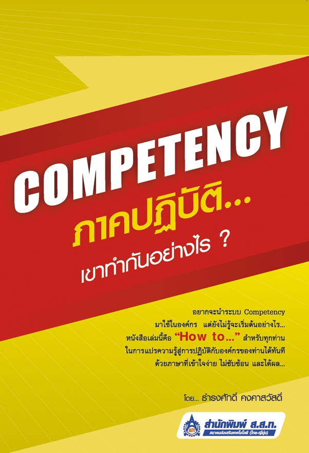 Competency ภาคปฏิบัติ... เขาทำกันอย่างไร ?