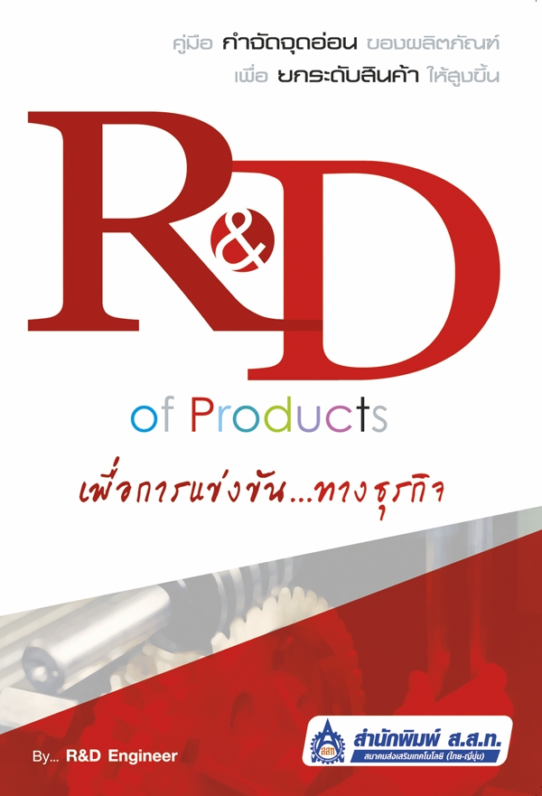 R&D of Products เพื่อการแข่งขันทางธุรกิจ