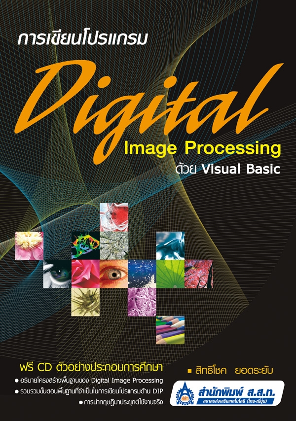 การเขียนโปรแกรม Digital Image Processing ด้วย Visual Basic