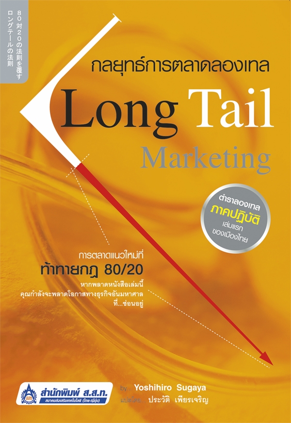 กลยุทธ์การตลาดลองเทล (Long Tail Marketing)