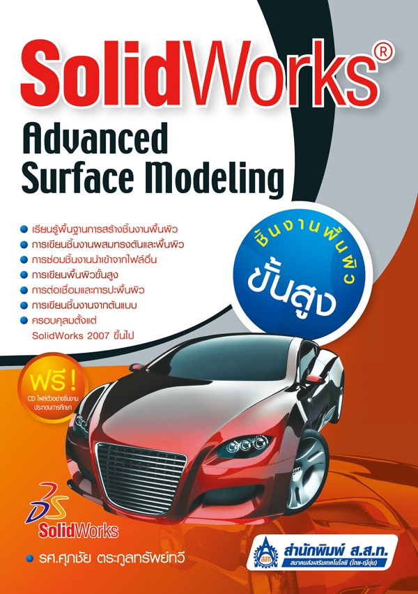 SolidWorks : Advanced Surface Modeling ชิ้นงานพื้นผิวขั้นสูง