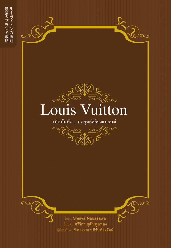 Louis Vuitton เปิดบันทึก...กลยุทธ์สร้างแบรนด์
