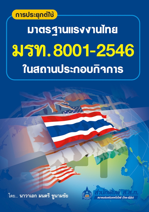 การประยุกต์ใช้มาตรฐานแรงงานไทย มรท. 8001-2546 ในสถานประกอบกิจการ