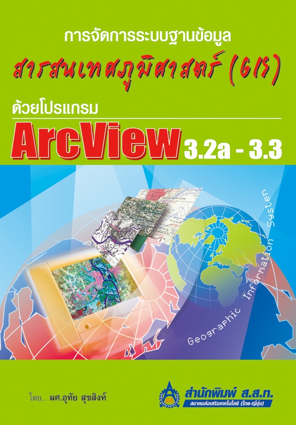 การจัดการระบบฐานข้อมูลสารสนเทศภูมิศาสตร์ (GIS) ด้วยโปรแกรม ArcView 3.2a - 3.3