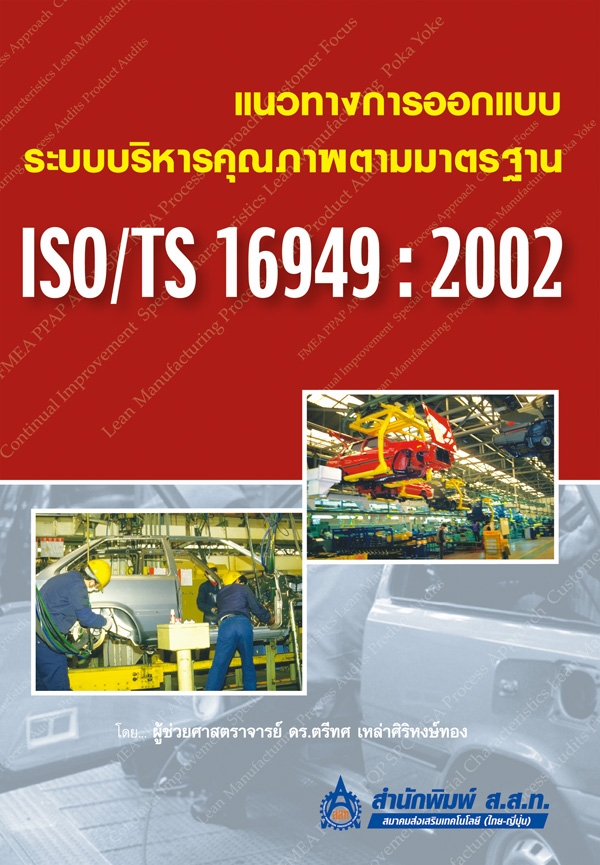 แนวทางการออกแบบระบบบริหารคุณภาพตามมาตรฐาน ISO/TS 16949 : 2002