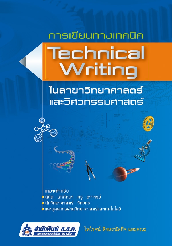 การเขียนทางเทคนิค (Technical Writing) ในสาขาวิทยาศาสตร์และวิศวกรรมศาสตร์