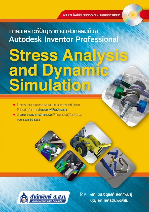 การวิเคราะห์ปัญหาทางวิศวกรรมด้วย Autodesk Inventor Professional (Stress Analysis and Dynamic Simulation)