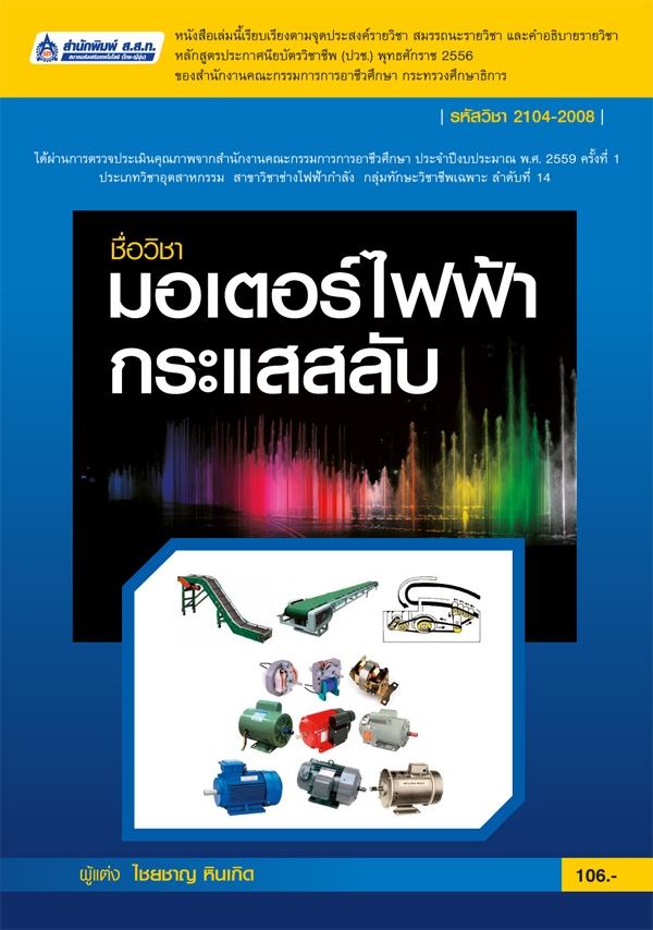 มอเตอร์ไฟฟ้ากระแสสลับ (รหัสวิชา 2104-2008)