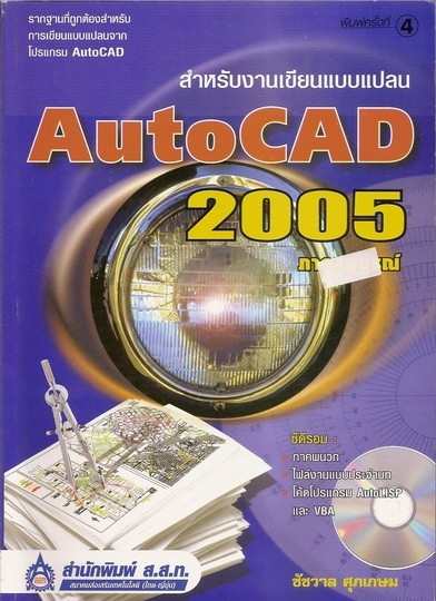 AutoCAD 2005 สำหรับงานเขียนแบบแปลน ภาคสมบูรณ์ 