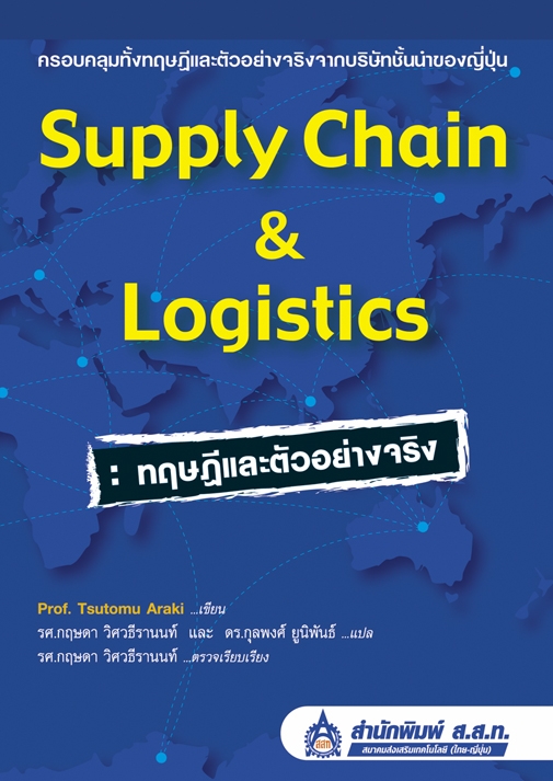 Supply Chain & Logistics : ทฤษฎีและตัวอย่างจริง
