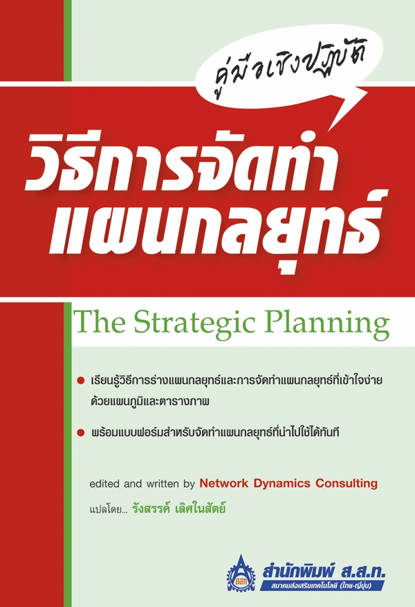 คู่มือเชิงปฏิบัติวิธีการจัดทำแผนกลยุทธ์ (The Strategic Planning)