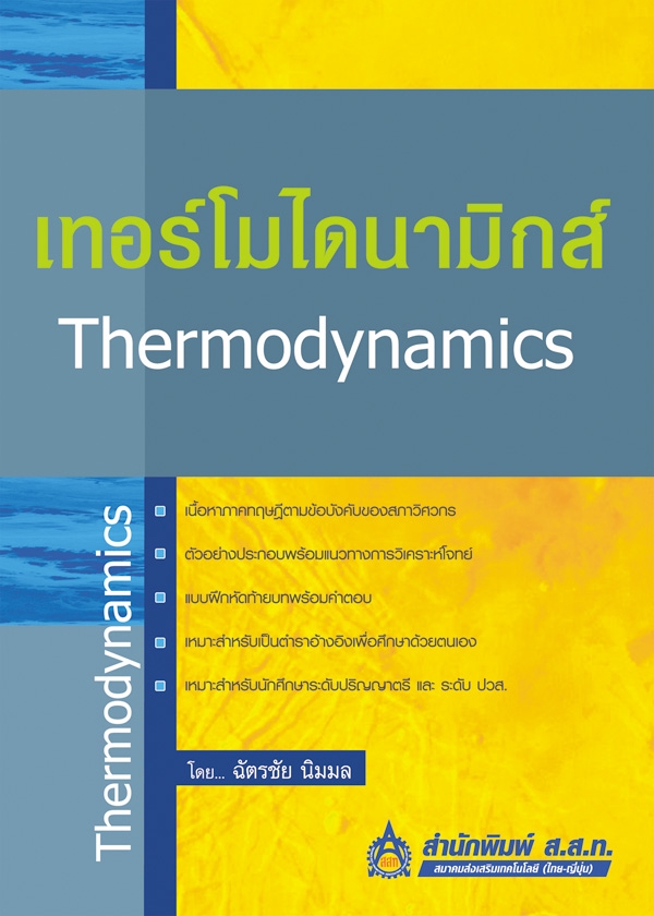 เทอร์โมไดนามิกส์ (Thermodynamics)