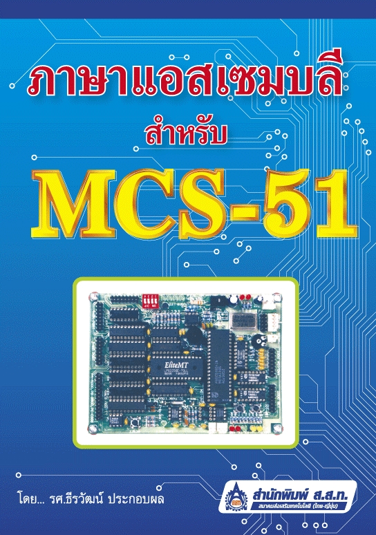 ภาษาแอสเซมบลีสำหรับ MCS-51