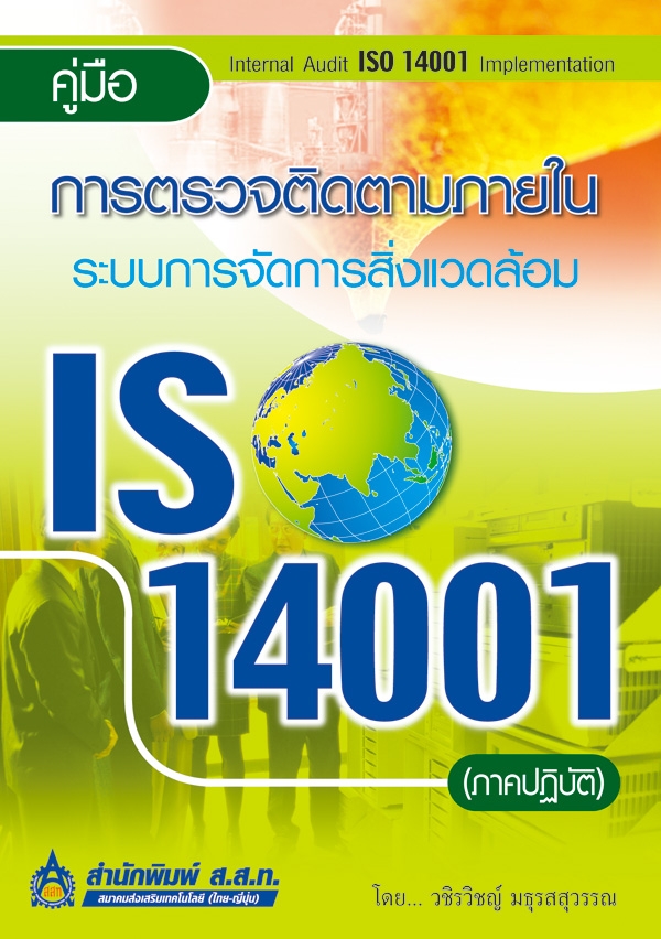 คู่มือการตรวจติดตามภายในระบบการจัดการสิ่งแวดล้อม ISO 14001 (ภาคปฏิบัติ)