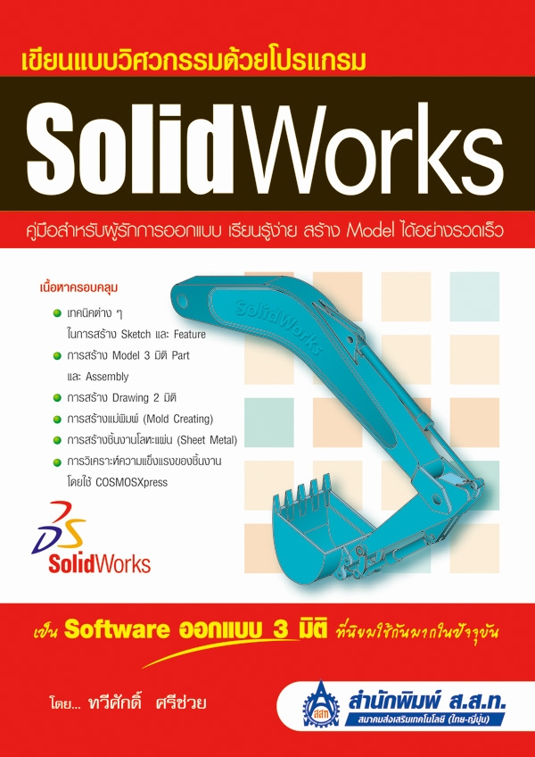 เขียนแบบวิศวกรรมด้วยโปรแกรม SolidWorks