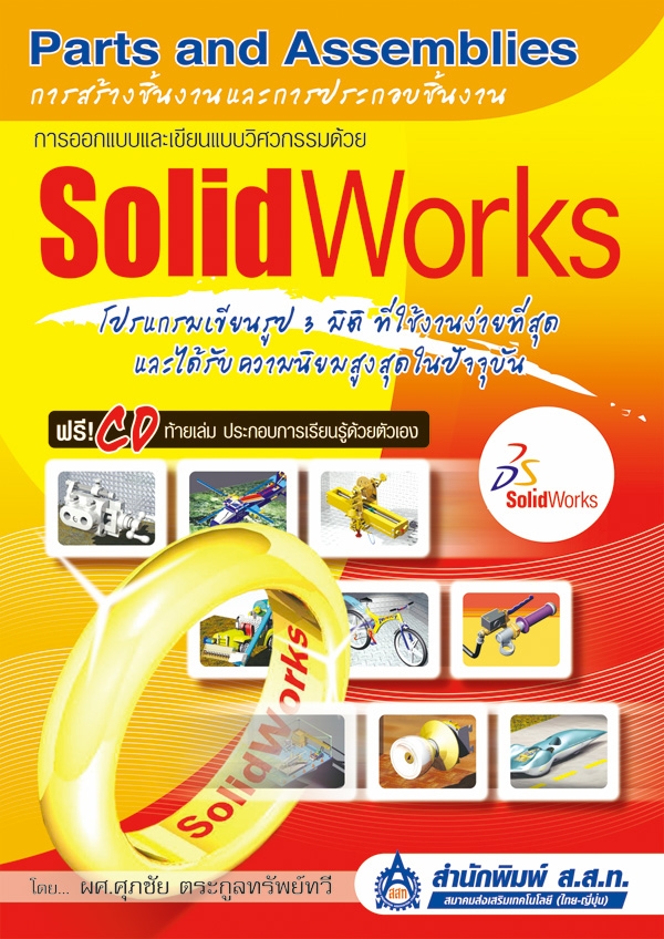 การออกแบบและเขียนแบบวิศวกรรมด้วย SolidWorks : การสร้างชิ้นงานและการประกอบชิ้นงาน (Parts and Assemblies)
