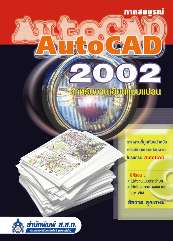 AutoCAD 2002 สำหรับงานเขียนแบบแปลน ภาคสมบูรณ์