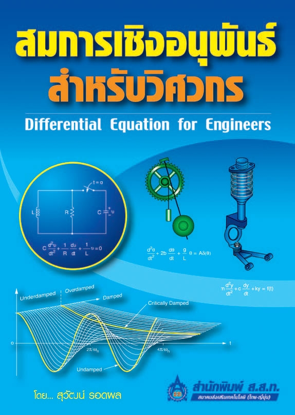 สมการเชิงอนุพันธ์สำหรับวิศวกร (Differential for Engineerings)