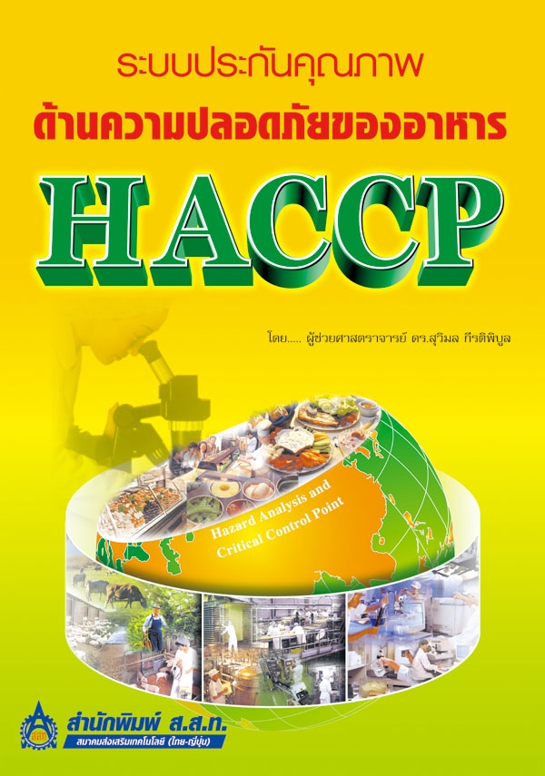 ระบบประกันคุณภาพด้านความปลอดภัยของอาหาร HACCP
