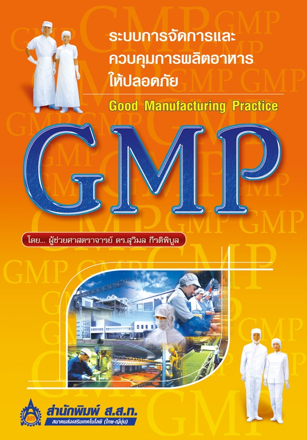 GMP ระบบการจัดการและควบคุมการผลิตอาหารให้ปลอดภัย