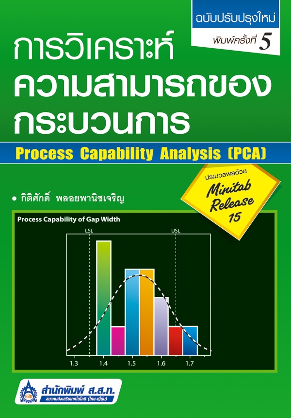 การวิเคราะห์ความสามารถของกระบวนการ (ประมวลผลด้วย Minitab) ฉบับปรับปรุงใหม่ Process Capability Analysis (PCA)