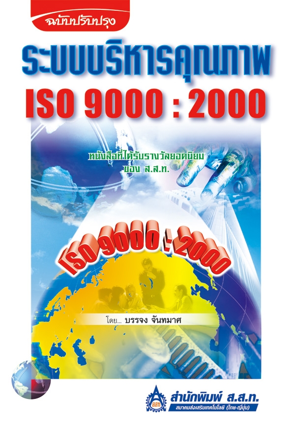 ระบบบริหารคุณภาพ ISO 9000 : 2000