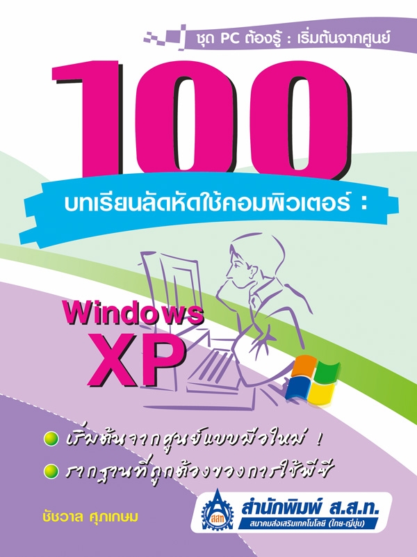 100 บทเรียนลัดหัดใช้คอมพิวเตอร์ : Windows XP