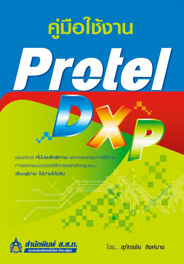 คู่มือใช้งาน Protel DXP