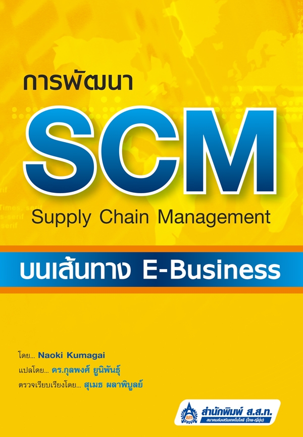 การพัฒนา SCM บนเส้นทาง E-Business