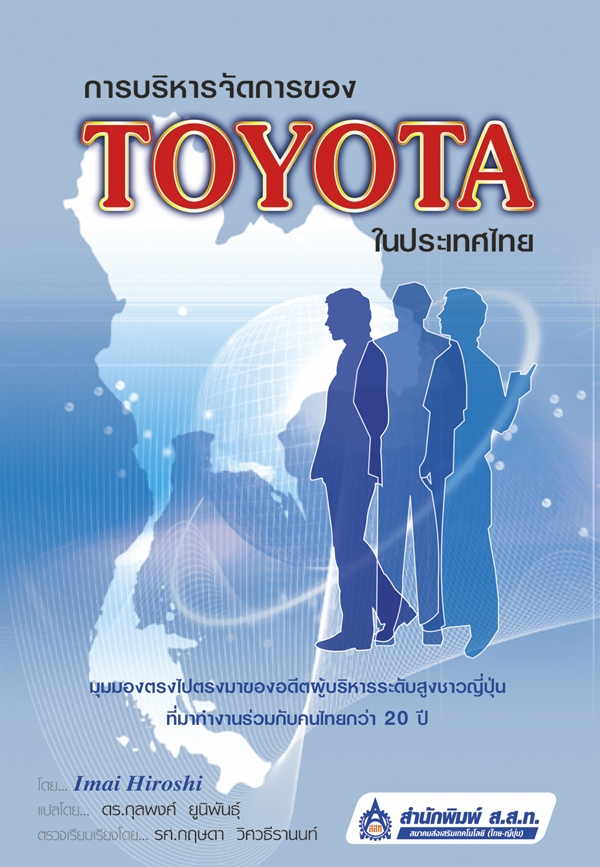 การบริหารจัดการของ TOYOTA ในประเทศไทย