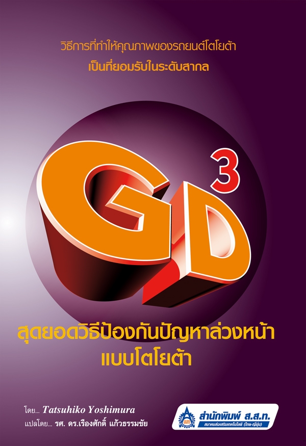 GD3 สุดยอดวิธีป้องกันปัญหาล่วงหน้าแบบโตโยต้า