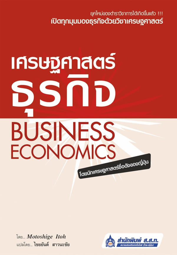 เศรษฐศาสตร์ธุรกิจ (Business Economics)