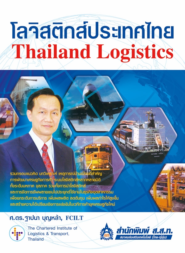 โลจิสติกส์ประเทศไทย (Thailand Logistics)