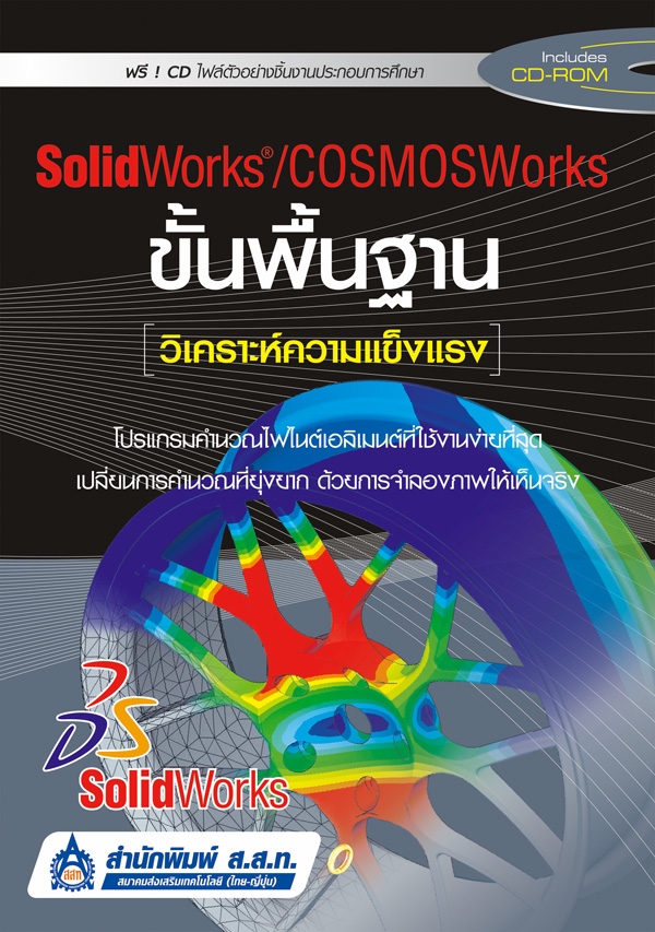SolidWorks/COSMOSWorks ขั้นพื้นฐาน