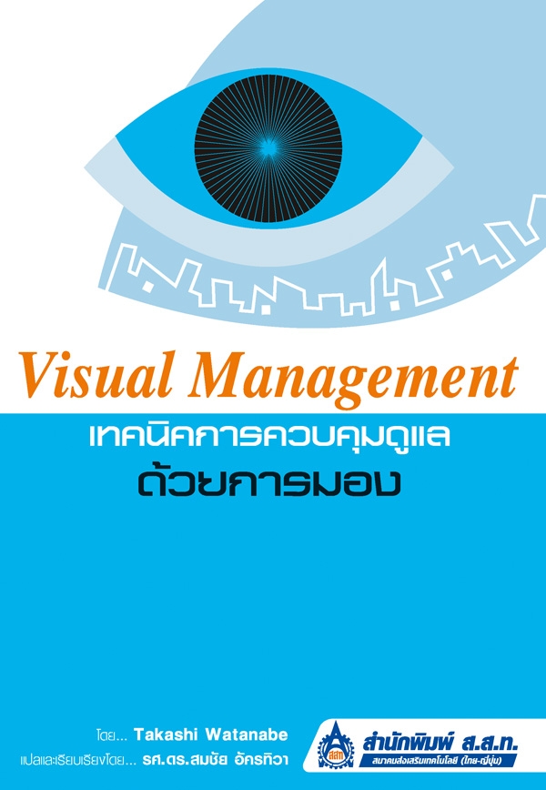 เทคนิคการควบคุมดูแลด้วยการมอง (Visual Management)