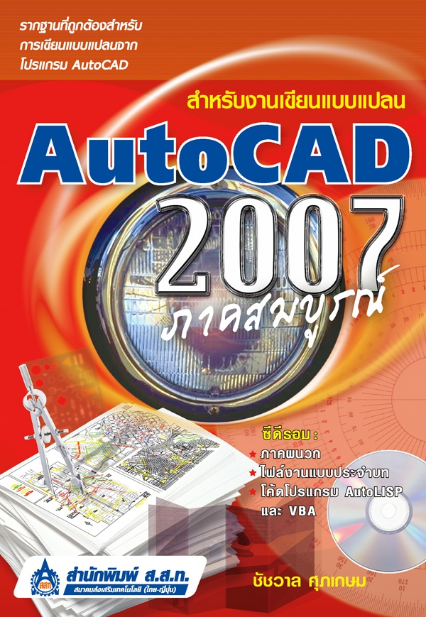 AutoCAD 2007 สำหรับงานเขียนแบบแปลน ภาคสมบูรณ์