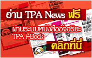 ��ҹ TPA News