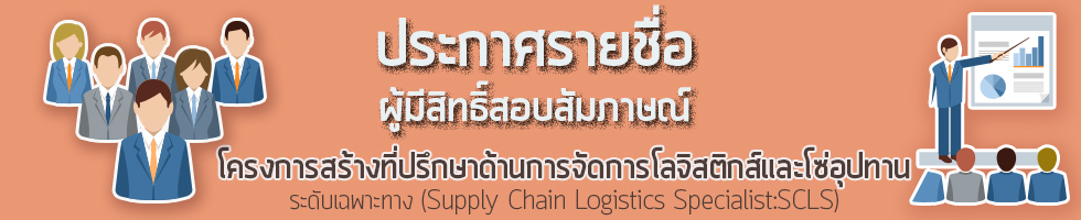 ประกาศรายชื่อ ผู้มีสิทธิ์สอบสัมภาษณ์ โครงการสร้างที่ปรึกษาด้านการจัดการโลจิสติกส์และโซ่อุปทาน