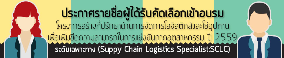 ประกาศรายชื่อ ผู้ได้รับเข้าอบรม โครงการสร้างที่ปรึกษาด้านการจัดการโลจิสติกส์และโซ่อุปทาน ทั้ง 4 หลักสูตร 