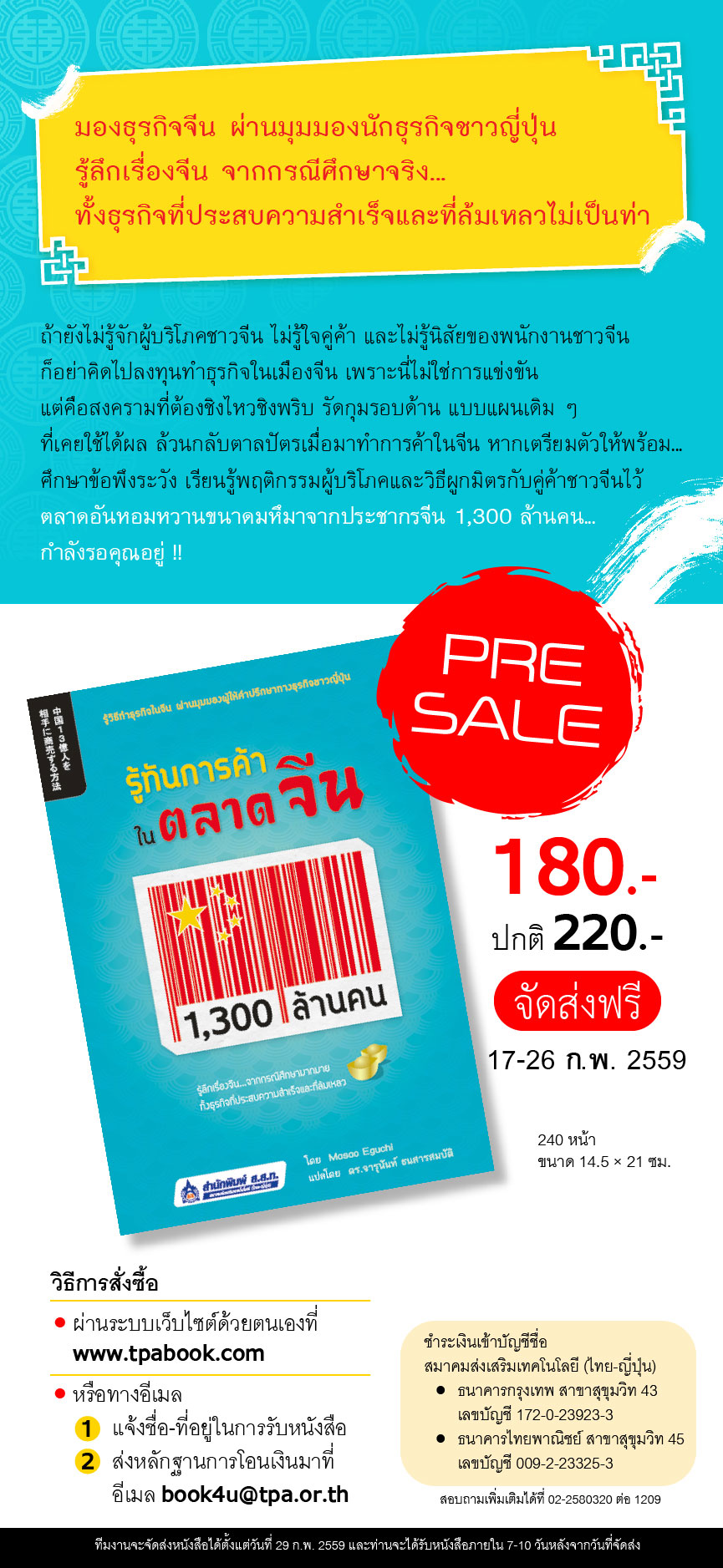 รู้ทันการค้าในตลาดจีน 1,300 ล้านคน