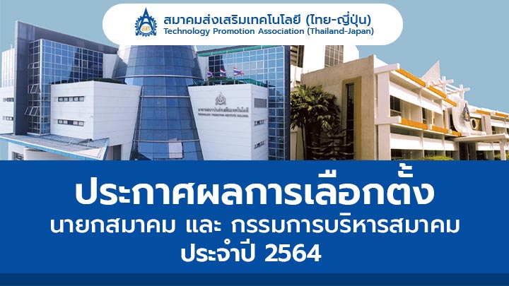 ประกาศผลการเลือกตั้งนายกสมาคมและกรรมการบริหาร ประจำปี2564