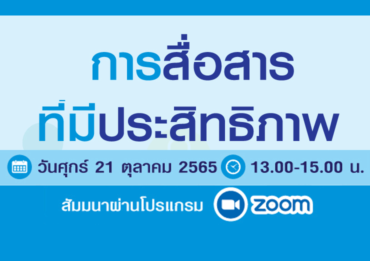 การสื่อสารที่มีประสิทธิภาพ
