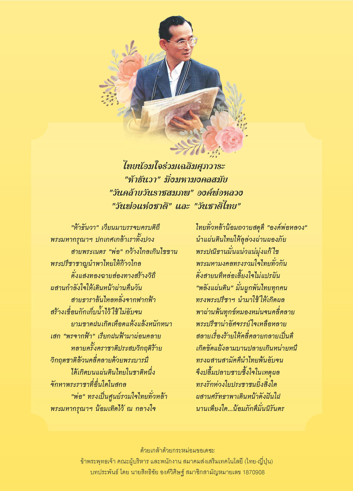 กลอนถวายพระพร 5 ธันวาคม วันพ่อแห่งชาติ