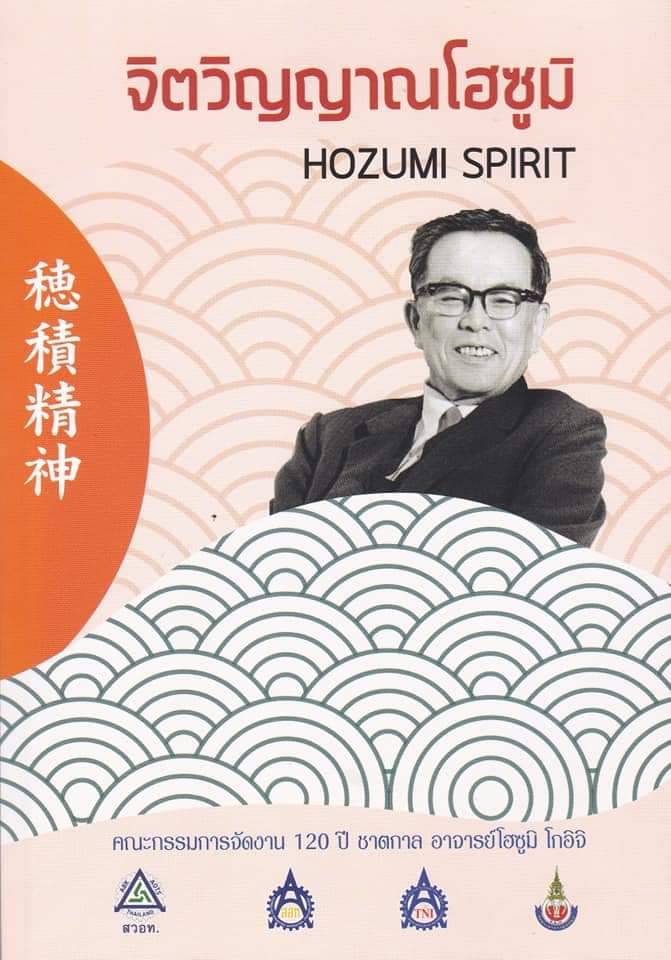 HOZUMI SPIRIT