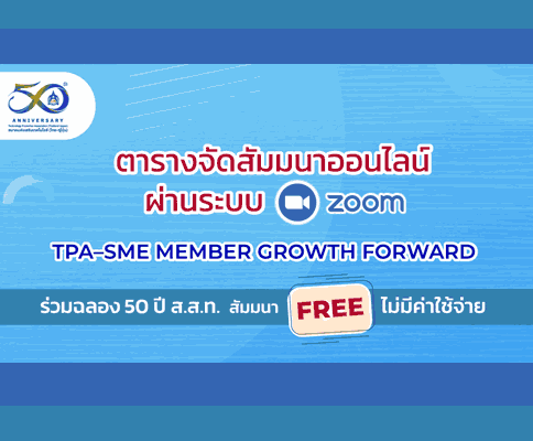 TPA-SME ร่วมฉลองครบรอบ 50ปี ส.ส.ท. ฟรี! ออนไลน์