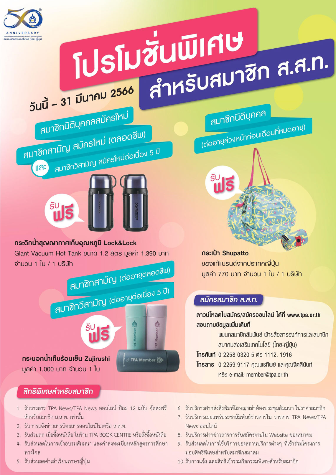 โปรโมชั่นพิเศษสำหรับสมาชิก ส.ส.ท.