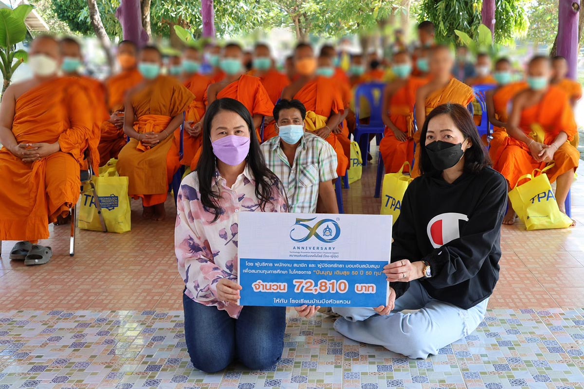 ส.ส.ท. จัดกิจกรรม ปันบุญ เติมสุข 50 ปี 50 ทุน